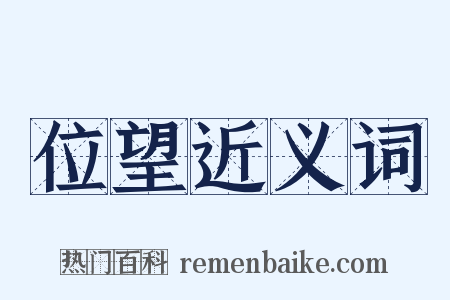 位望近义词是什么意思的图片